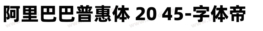 阿里巴巴普惠体 20 45字体转换